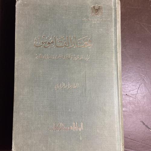 مختار القاموس-احمد الزاوي
