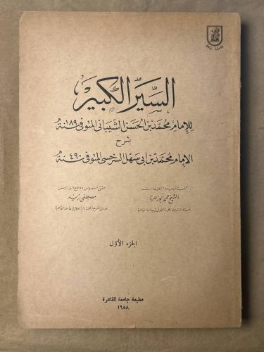 السير الكبير - الامام محمد بن الحسن الشيباني - HW2...