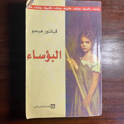 البؤساء -فيكتور هوجو -ms