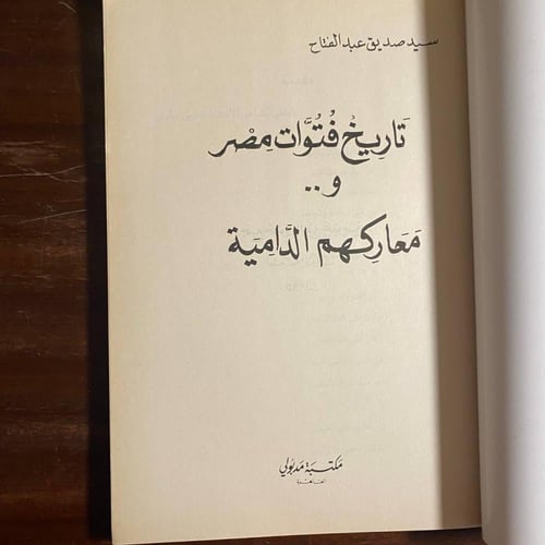 تاريخ فتوات مصر-سيد صديق-o1