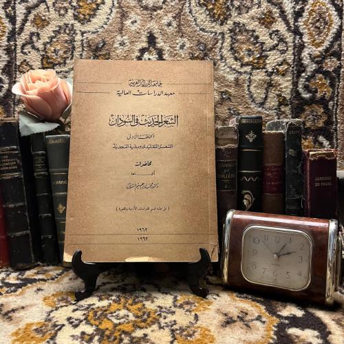 الشعر الحديث في السودان_محمد ابراهيم الشوش