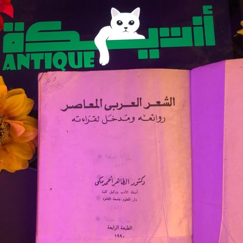 الشعر العربي المعاصر روائعة ومدخل لقراءته - الطاهر...