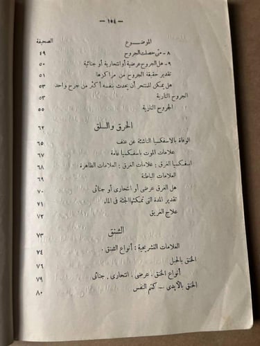 مبادئ الطب الشرعي _ محمد عماره