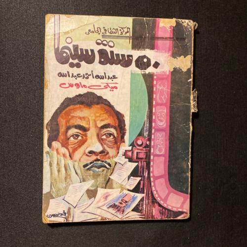 ٥٠ سنة سينما - عبدالله احمد