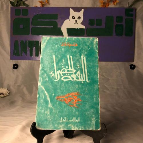 البقعة الخضراء - قاسم الخطاط