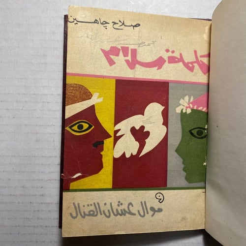 كلمة سلام صلاح جاهين - محمود فوزي