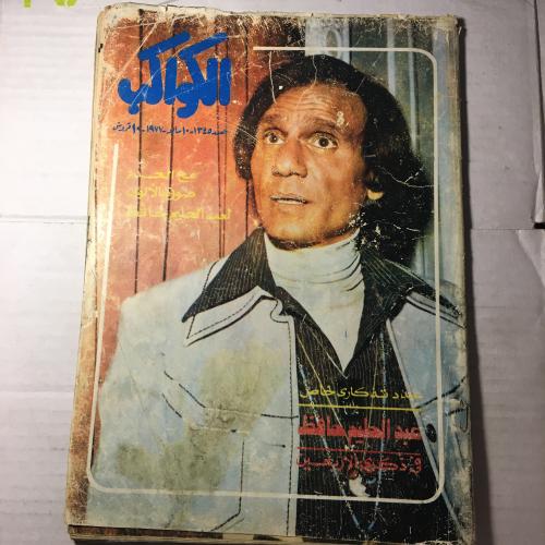 مجلة الكواكب _ عبدالحليم حافظ و ذكري الاربعين