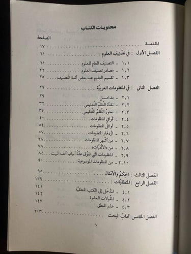العلوم العقلية فى المنظومات العربية -جلال شوقي -QQ