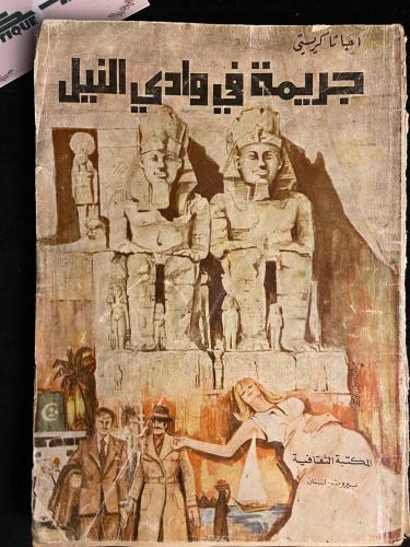 جريمة في وادي النيل - اجاثا كريستي