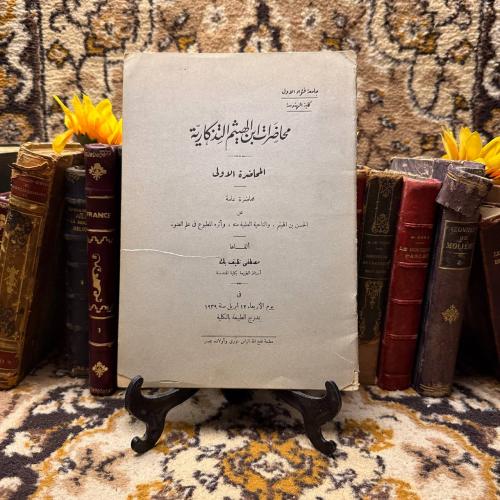 محاضرات ابن الهيثم التذكارية - مصطفي نظيف بك