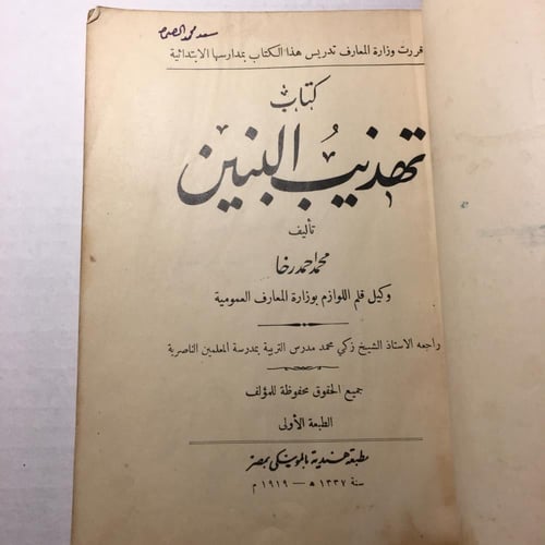 كتاب تهذيب البنين_محمد احمد رضا(O16)