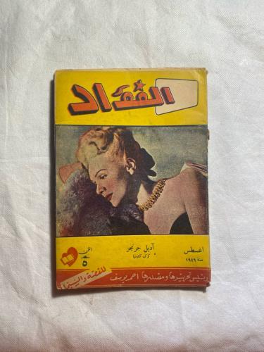 الفؤاد - اديل جرنجز B1