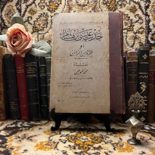 حديث عيسى بن هشام -محمد المويلحي