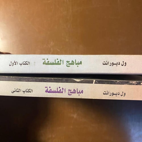 مباهج الفلسفة جزئين -ول ديورانت -MS