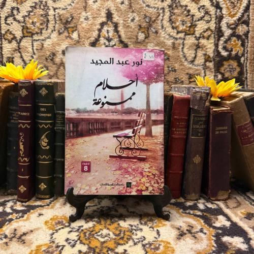 أحلام ممنوعة_نور غبدالمجيد (O17)