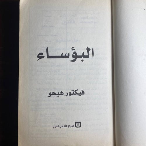 البؤساء -فيكتور هوجو -ms