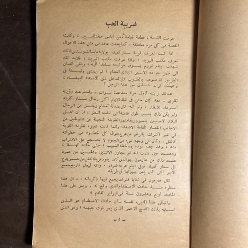 ضريبة الحب وغرام عانس_ايدث هوارتون