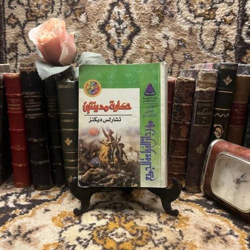 حكاية مدينتين - وليم شكسبير