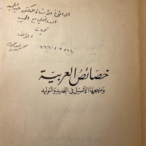 خصائص العربية ومنهجها الأصيل في التجديد والتوليد_م...