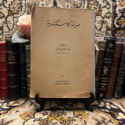 مدينة الاسكندرية_محمد صبحي عبدالحكيم