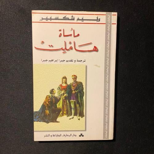 مأساة هاملت - شكسبير