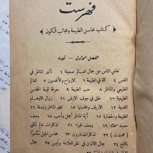 كتاب محاسن الطبيعة وعجائب الكون - احمد تيمور