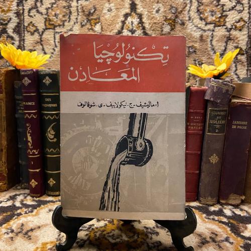 تكنولوجيا المعادن_ماليشيف&نيكولاييف (R1)