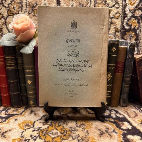 مجموعة الاحكام الصادرة من الهيئة العامة للمواد الم...