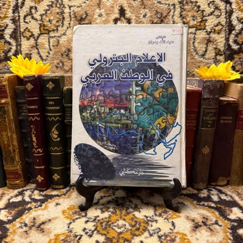 الإعلام البترولي في الوطن العربي