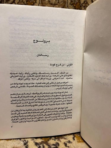 اقنعة الارهاب البحث عن عالم جديد _ غالي شكري _ LB#