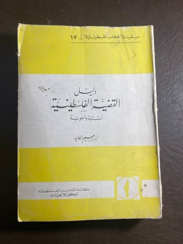 دليل القضية الفلسطينية برهان اسئلة واجوبة_ابراهيم...