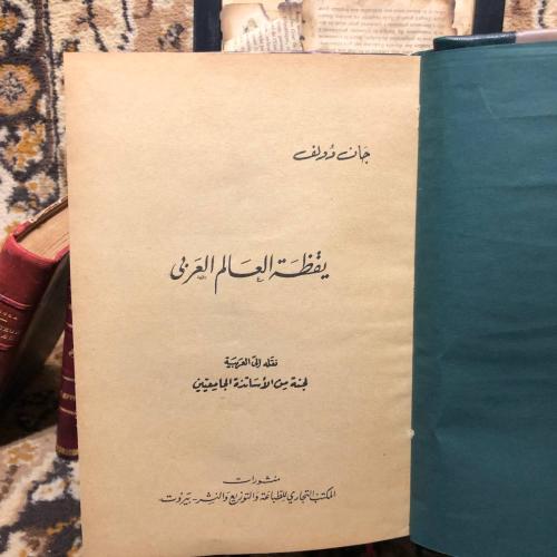يقظة العالم العربى -جان دولف-L10
