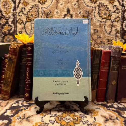 الوسائل إلي معرفة الأوائل_جلال الدين السيوطي(O19)