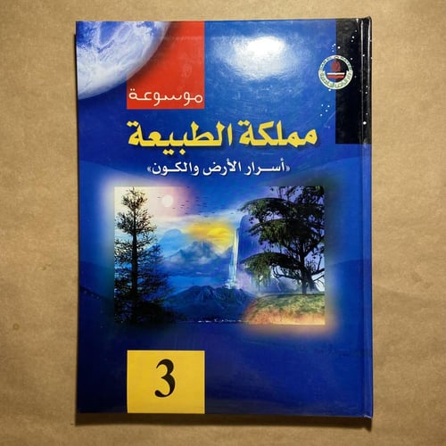 موسوعة مملكة الطبيعة