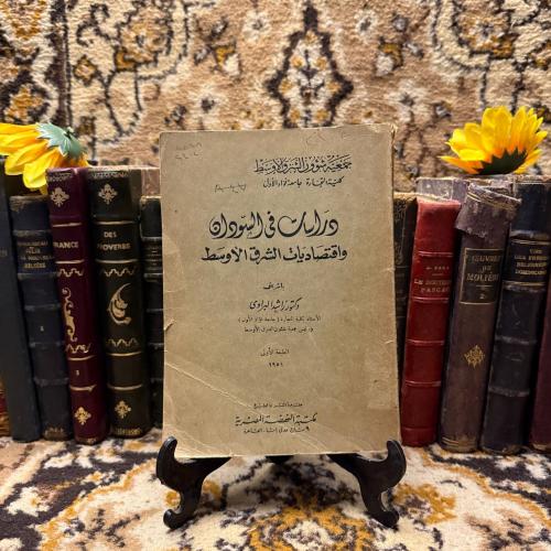 دراسات في السودان واقتصاديات الشرق الاوسط - راشد ا...