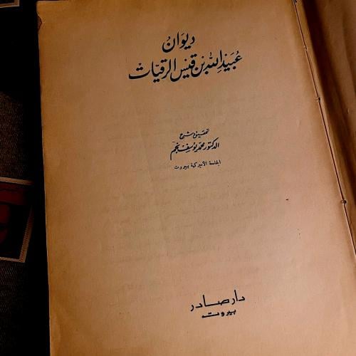 ديوان عبيدالله بن قيس الرقيات - محمد يوسف نجم