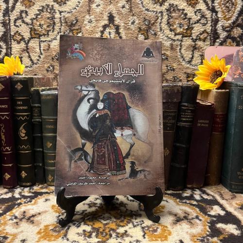 الجمل الابيض_ايتشموجي هايخي