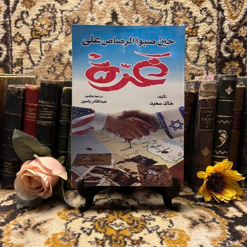 حين صبوا الرصاص علي غزة - خالد سعيد - s00