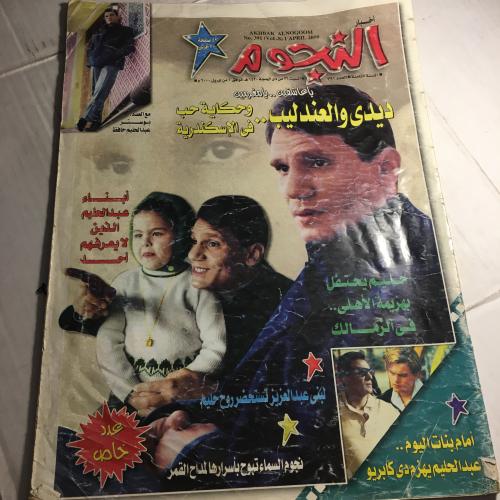 مجلة النجوم_ديدي و العندليب و حكاية حب في اسكندرية