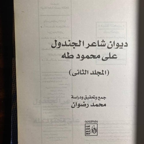 الاعمال الكاملة شاعر الجندول -على محمود طه -D3