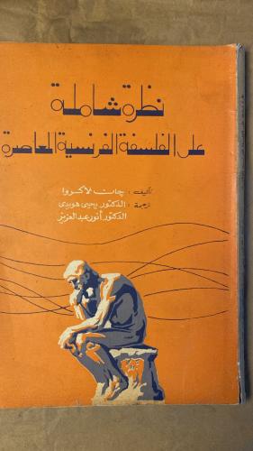 نظرة شاملة علي الفلسفة الفرنسية المعاصرة - جان لاك...