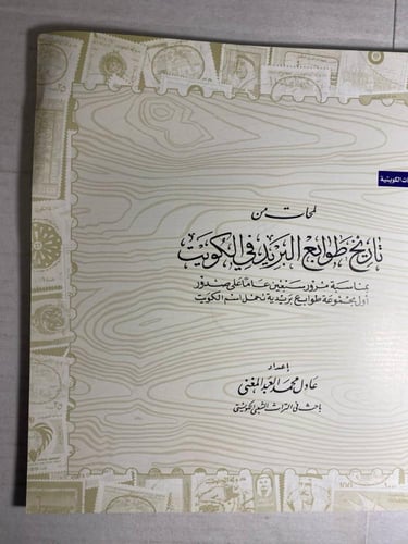 تاريخ طوابع البريد فى الكويت-عادل محمد -DK1