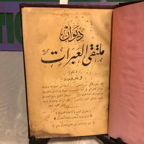 ديوان ملتقى العبرات -محمد طاهر الجبلاوى-