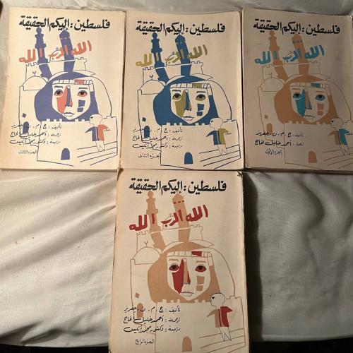 فلسطين اليكم الحقيقة ٤ج(كاملة) -چ.م.ن.چفريز