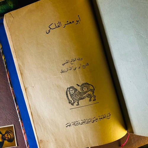 أبي/أبو معشر الفلكي-ويليه الطالع الحدسي للشيخ أبو...