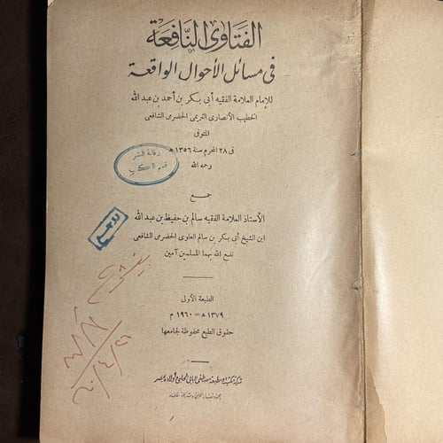 الفتاوي النافعة في مسائل الأحوال الواقعة_أبي بكرة...