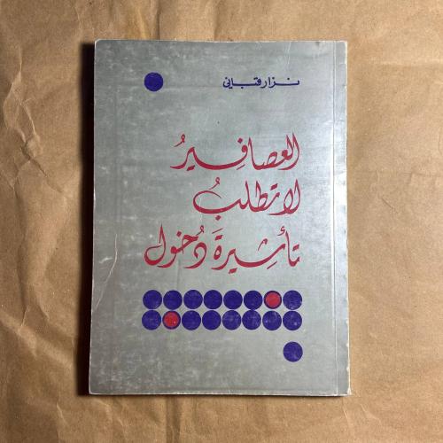 العصافير لا تطلب تأشيرة دخول -نزار قباني- WR2#