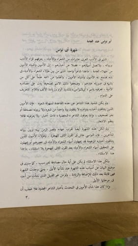 ابو نواس الحسن بن هاني _ عباس العقاد_Hw2