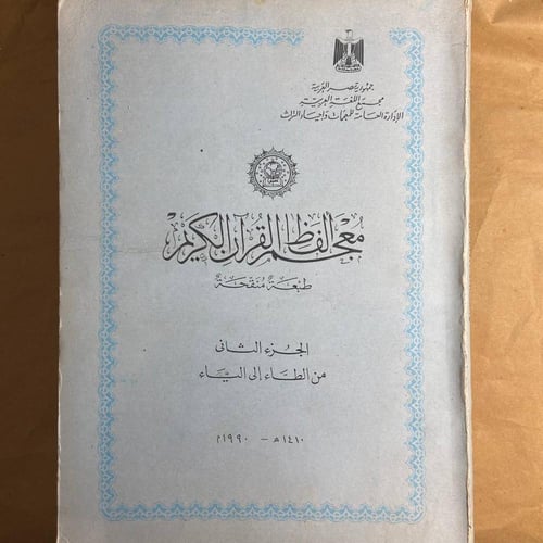 2 ج معجم الفاظ القرأن الكريم-الادارة العامة للمعجم...