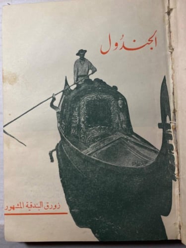 ليالي الملاح التائه-علي محمود طه (L8)